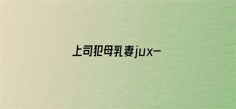 上司犯母乳妻jux-367 中文字幕